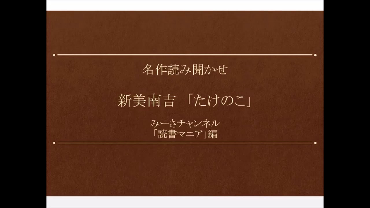 名作読み聞かせ 新美南吉「たけのこ」 名作読み聞かせ 新美南吉「たけのこ」