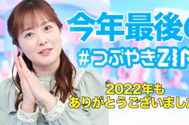 【2022年ラスト!!】水卜麻美の#つぶやきZIP!に答えたい