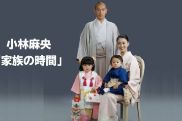 小林麻央　追悼動画　「家族の時間」