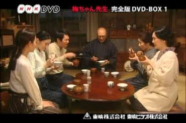 梅ちゃん先生　完全版　DVD-BOX 1　DVD発売【告知】