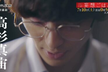 真夜中ドラマ「ホメられたい僕の妄想ごはん」7月1０日（土）深夜放送スタート！【放送】テレビ大阪　ＢＳテレ東　【配信】ひかりＴＶ【出演】高杉真宙　小野花梨　石田ニコル　ほか