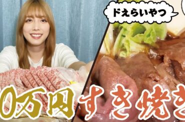 超高級！約10万円のA5ランクすき焼きを孤独に食す！
