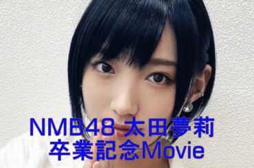 NMB48 太田夢莉 卒業記念Movie 雨あがりのステップ〜新しい青い空へ飛び出す瞬間〜