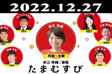 『赤江珠緒たまむすび』出演者 : 赤江珠緒/山里亮太 2022.12.27