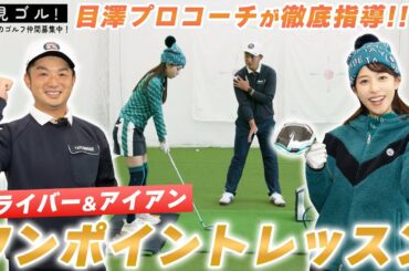 【Let’s鷲見ゴル】鷲見さんがあのメジャー大会覇者コーチから特別指南！スイングレッスン編【鷲見玲奈ゴルフレッスン】