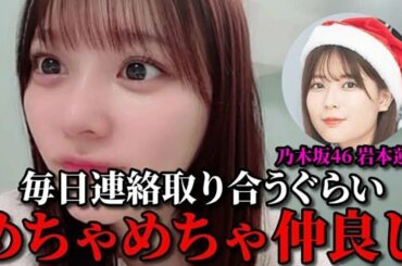 齊藤なぎさ　大の仲良しの乃木坂46岩本蓮加について&坂道メンバーとの交流事情　＝LOVE（イコールラブ・イコラブ）