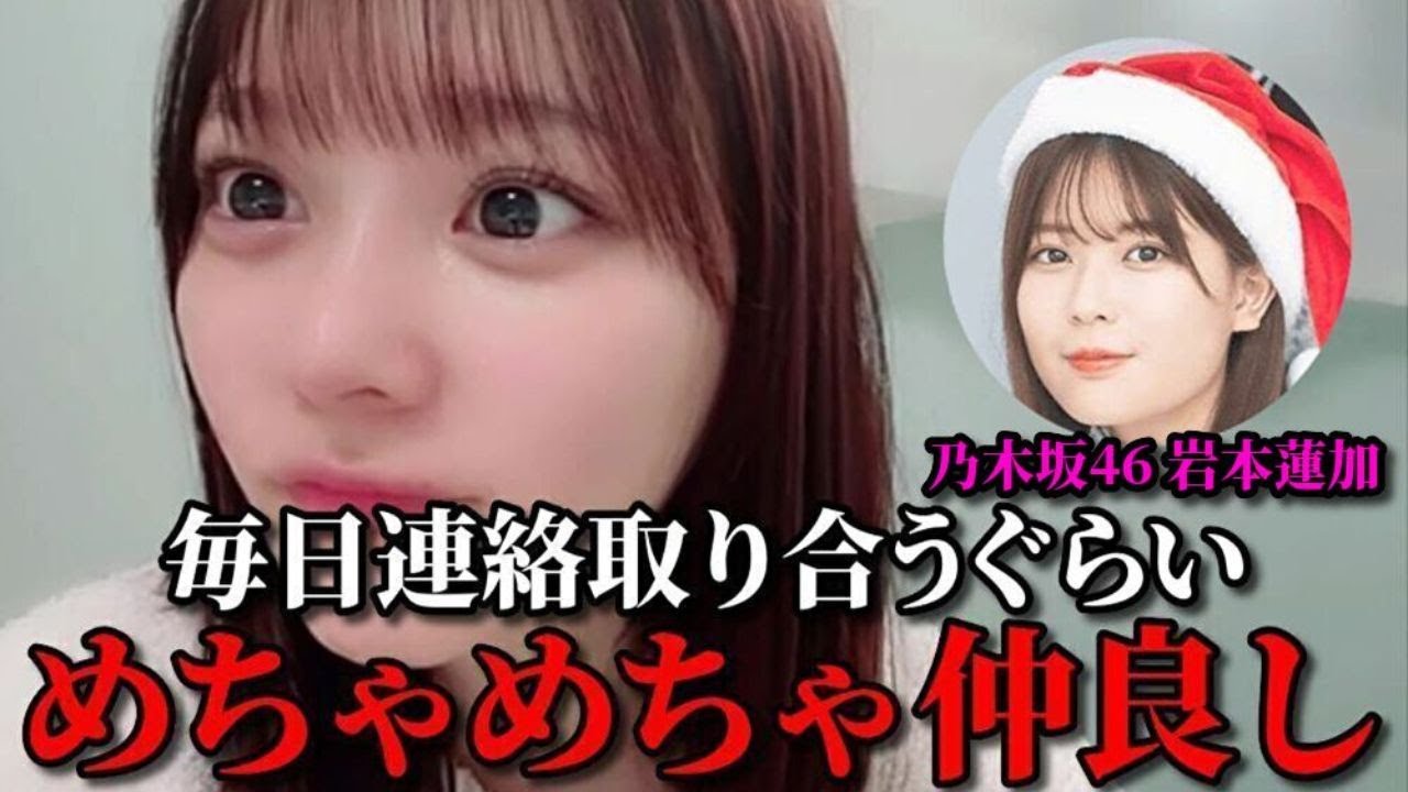 齊藤なぎさ 大の仲良しの乃木坂46岩本蓮加について&坂道メンバーとの交流事情 =LOVE(イコールラブ・イコラブ) 齊藤なぎさ 大の仲良しの乃木坂46岩本蓮加について&坂道メンバーとの交流事情 =LOVE(イコールラブ・イコラブ)