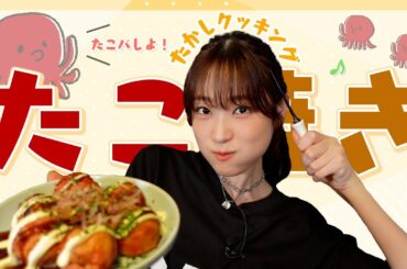 【たこ焼き】たかしの変わりダネたこパ！