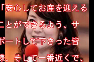 秋元玲奈アナ 出産