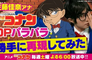 【恋はスリル、ショック、サスペンス/名探偵コナン】読売テレビ 佐藤アナが勝手に再現してみた‼️│放送1000回記念企画