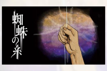 【フジアナ　デジタル紙芝居】安宅晃樹・堤礼実・奥寺健が読む「蜘蛛の糸」奥寺アナがカンダタ役を熱演！