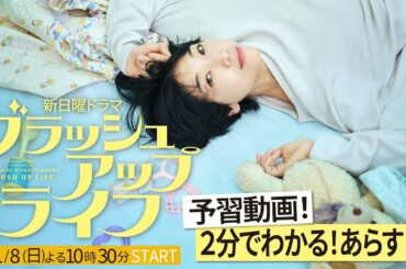 【主演・安藤サクラ×脚本・バカリズム】新日曜ドラマ「ブラッシュアップライフ」が２分でわかる！あらすじ動画大公開！【日テレドラマ公式】