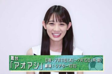 秋本帆華／舞台「アオアシ」コメント動画