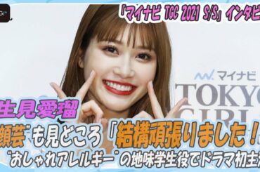 “めるる”生見愛瑠、“顔芸”も見どころ「結構頑張りました！」　“おしゃれアレルギー”の地味学生役でドラマ初主演　「マイナビ TGC 2021 S/S」インタビュー