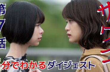 【Paraviなど配信中】ドラマ「サワコ」5分でわかる第7話　趣里　深川麻衣　小関裕太　ラブホラーサスペンス