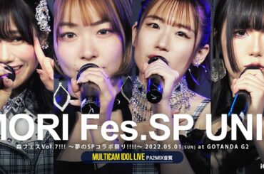 森フェスSPユニット（鷲山加奈・月丘つかさ・佐藤えりか・森ふうか） [ 森フェスVol.7!!! 2022.05.01 ＠ GOTANDA G2 ]