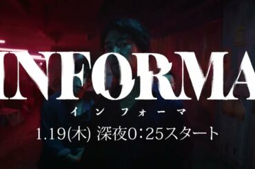 【インフォーマ】主演･桐谷健太×原作･沖田臥竜×監督･藤井道人　“情報屋”と“記者”が謎の連続殺人事件を追うクライムサスペンス！2023年1月19日（木）放送スタート！