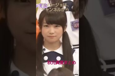 秋元真夏 まとめショート