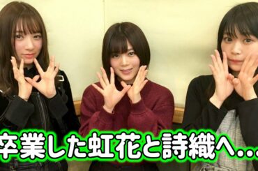 尾関梨香、欅坂を卒業した石森虹花と佐藤詩織へメッセージを送る【文字起こし】櫻坂46