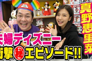 【ディズニー】女優・真野恵里菜ちゃんがうえちゃんTV初登場！夫婦ディズニーの㊙︎エピソードを初告白！さらに…奇跡が！【コラボ＃２】