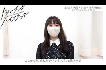 『ドラマチックハイスクール』稽古場メイキング映像①