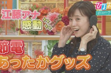 【ひるおび】電気代ゼロでもポカポカ♡暖房いらずの「あったかグッズ」が売れている！