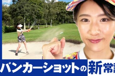 【必見】スコアアップに必要なバンカー脱出法【ゴルフ】【整体師プロゴルファー常住充隆】