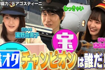 【鉄道愛が溢れる名勝負】瀧野由美子（STU48）vsわっきゃいvs末永桜花（SKE48）～車両当てクイズ＆鉄道愛プレゼン編～【鉄オタＺ世代選手権】