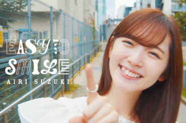 鈴木愛理 - 『Easy To Smile』(Music video)