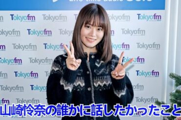 2022/12/19 山崎怜奈の誰かに話したかったこと ❪山崎怜奈❫