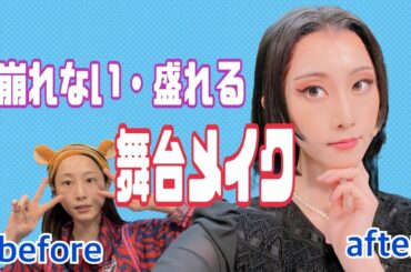 崩れず、盛れる舞台メイクはこうします【松井玲奈】