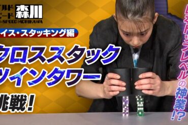 ワイルド・スピード森川 ダイス・スタッキングに挑戦＃３【それって!?実際どうなの課】