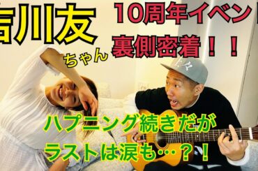 吉川友ちゃん10周年配信イベント裏側密着！！