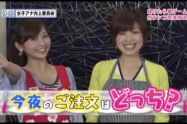 林vs中谷 どっちの素人料理ショー③【女子アナ向上委員会】