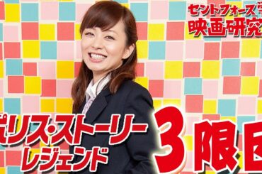 伊藤綾子は「幸せ者」？！父娘の葛藤、真の復讐とは？セントフォース学園映画研究部『ポリス・ストーリー／レジェン  ド』３限目
