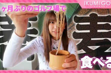 【６ヶ月ぶり】久しぶりにゴルフ場へやってきた久松郁実！！ゴルフの前にアメニティチェックとランチで満喫！！
