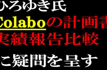 ひろゆき「Colaboの2021年度計画書及び実績報告比較」に疑問を呈す