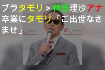 ＜ブラタモリ＞林田理沙アナの卒業にタモリ「ご出世なさいませ」