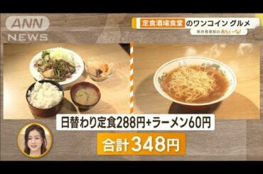 海鮮丼が500円！　定食は288円！？　店主こだわり“ワンコイン”グルメ【あらいーな】(2022年11月15日)