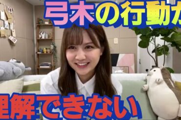 弓木奈於の！ぶっ飛んでる行動が理解できない中村麗乃