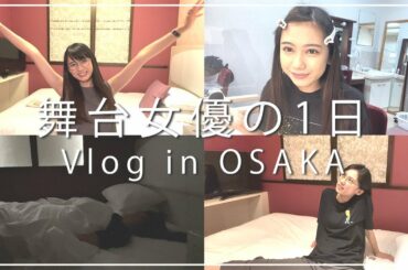 【Vlog】舞台公演中のとある1日。in大阪