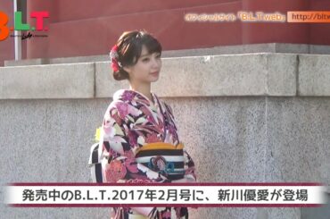 【B.L.T.】B.L.T.2017年2月号　新川優愛 撮影メイキング動画