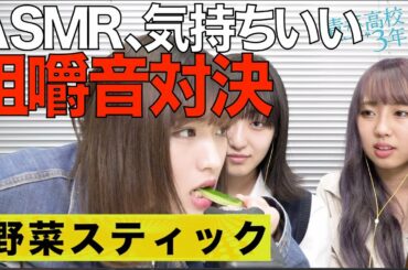 気持ちいい音で癒される、アイドル部のASMR対決