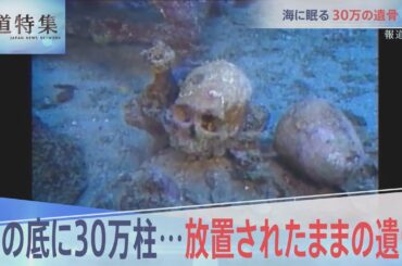 海に眠る30万の遺骨【報道特集】
