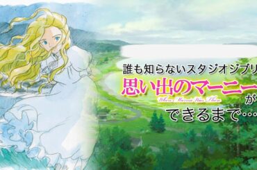 映画 「思い出のマーニー」 が できるまで - When Marnie Was There