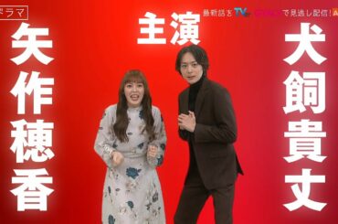 【矢作穂香・犬飼貴丈 主演】1月スタート新ドラマ『ひともんちゃくなら喜んで！』PR映像・タイムチャレンジ編