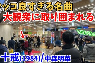 【ストリートピアノ】『十戒(1984)』中森明菜 カッコ良すぎる名曲で大観衆に取り囲まれる！？〔あべのハルカス近鉄本店ストリートピアノ〕