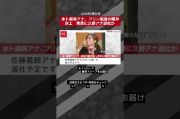 【ショート動画】水卜麻美アナ、フリー転身の噂が浮上　背景に久野アナ退社か NEWSポストセブン #shorts