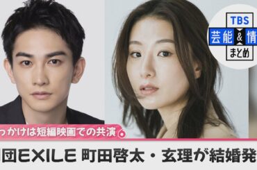 【劇団EXILE 町田啓太・玄理が結婚発表】“互いを応援し合える心強いパートナー”