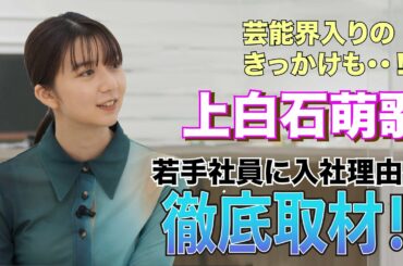 テイジン／上白石萌歌 × テイジン若手社員座談会（part2）